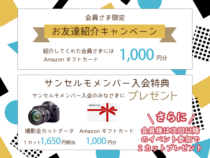 サンセルモメンバー会員入会特典キャンペーン